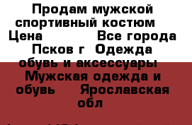 Продам мужской спортивный костюм. › Цена ­ 1 300 - Все города, Псков г. Одежда, обувь и аксессуары » Мужская одежда и обувь   . Ярославская обл.